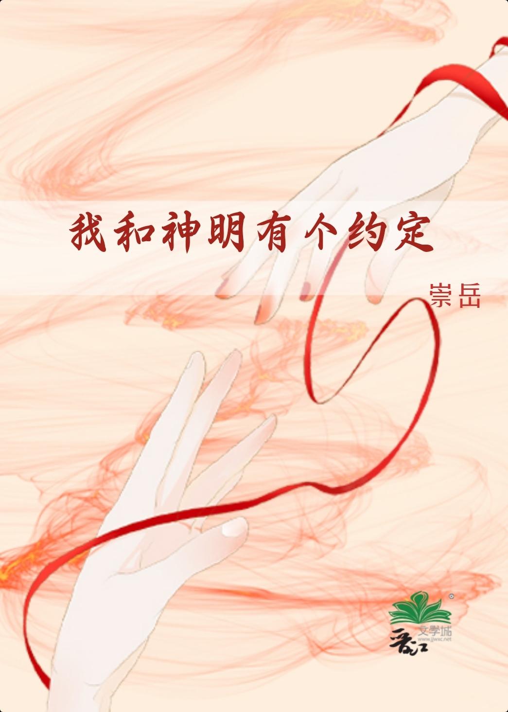 我与神明签约