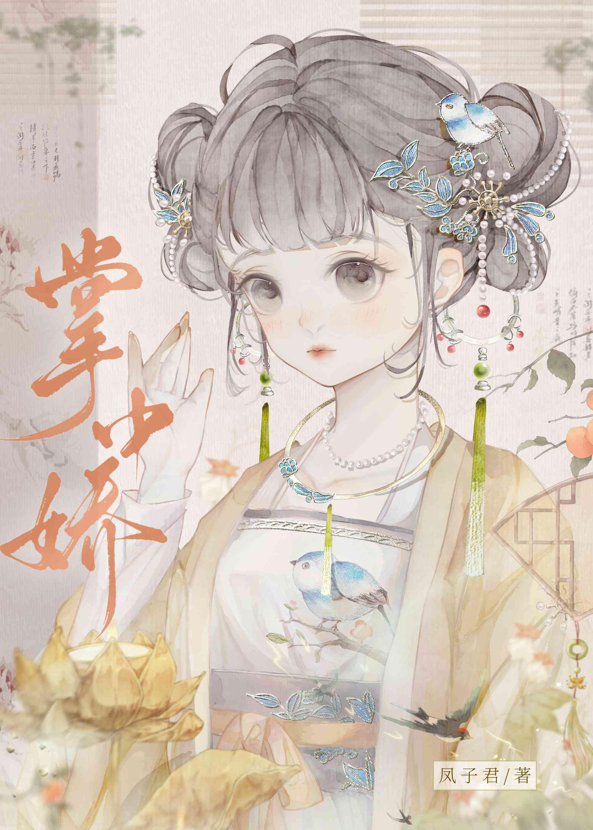 掌中娇雀