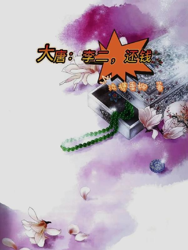 大唐开局踹翻了李二
