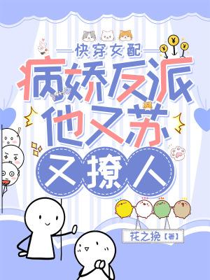 快穿女配病娇反派他又苏又撩人_(花之挽)