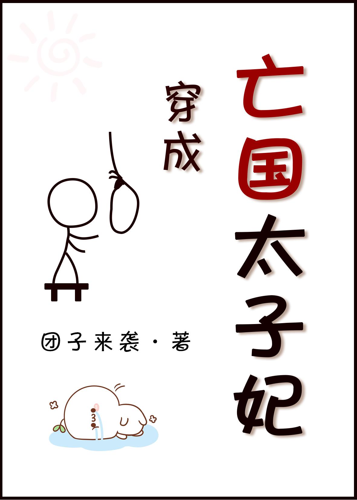 穿成亡国太子妃TXT百度