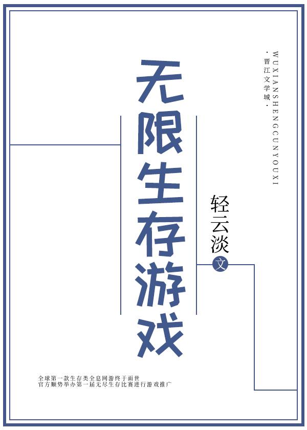 无限生存游戏简馥全文阅读