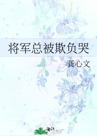 将军总被人欺负哭