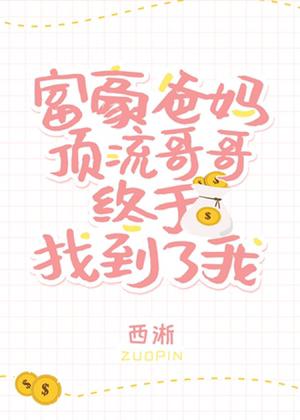 豪门父母和顶流哥哥终于找到了我男主是