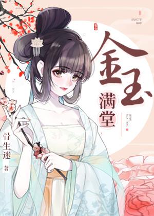金玉满堂电视剧全集免费播放