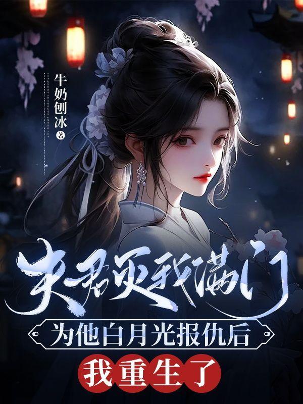 夫君杀我了吗