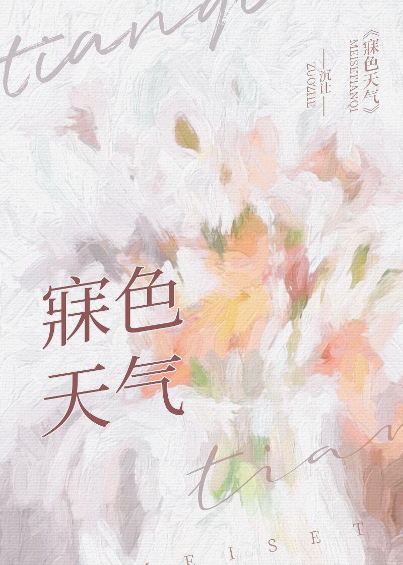 寐色天气笔趣阁