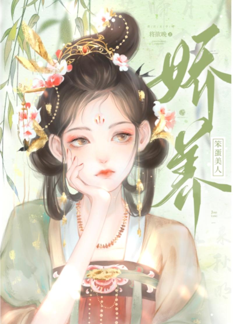 娇养笨蛋美人将欲晚免费阅读