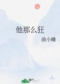 他那么狂漫画