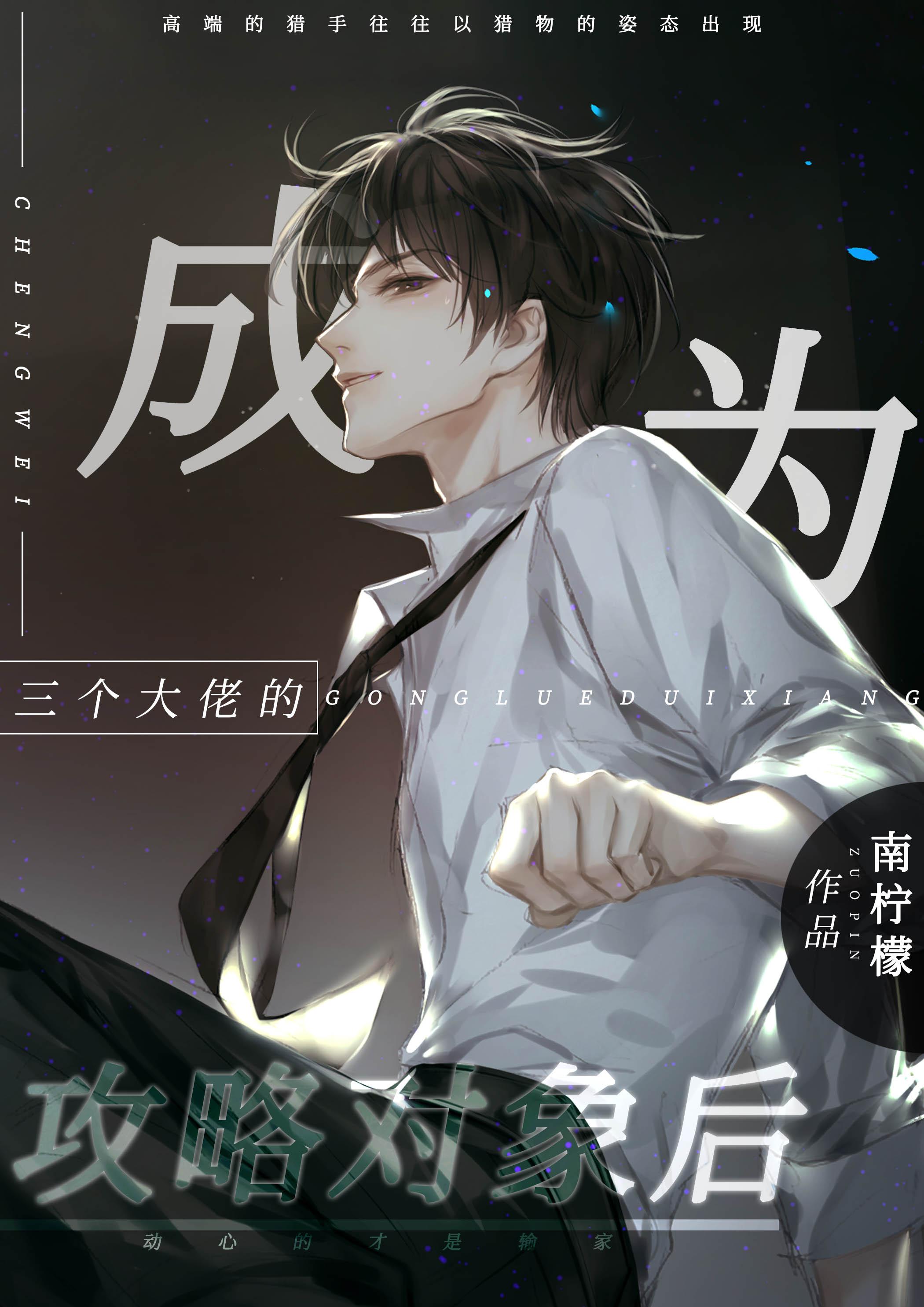 成为三个大佬的攻略对象后作者南柠檬