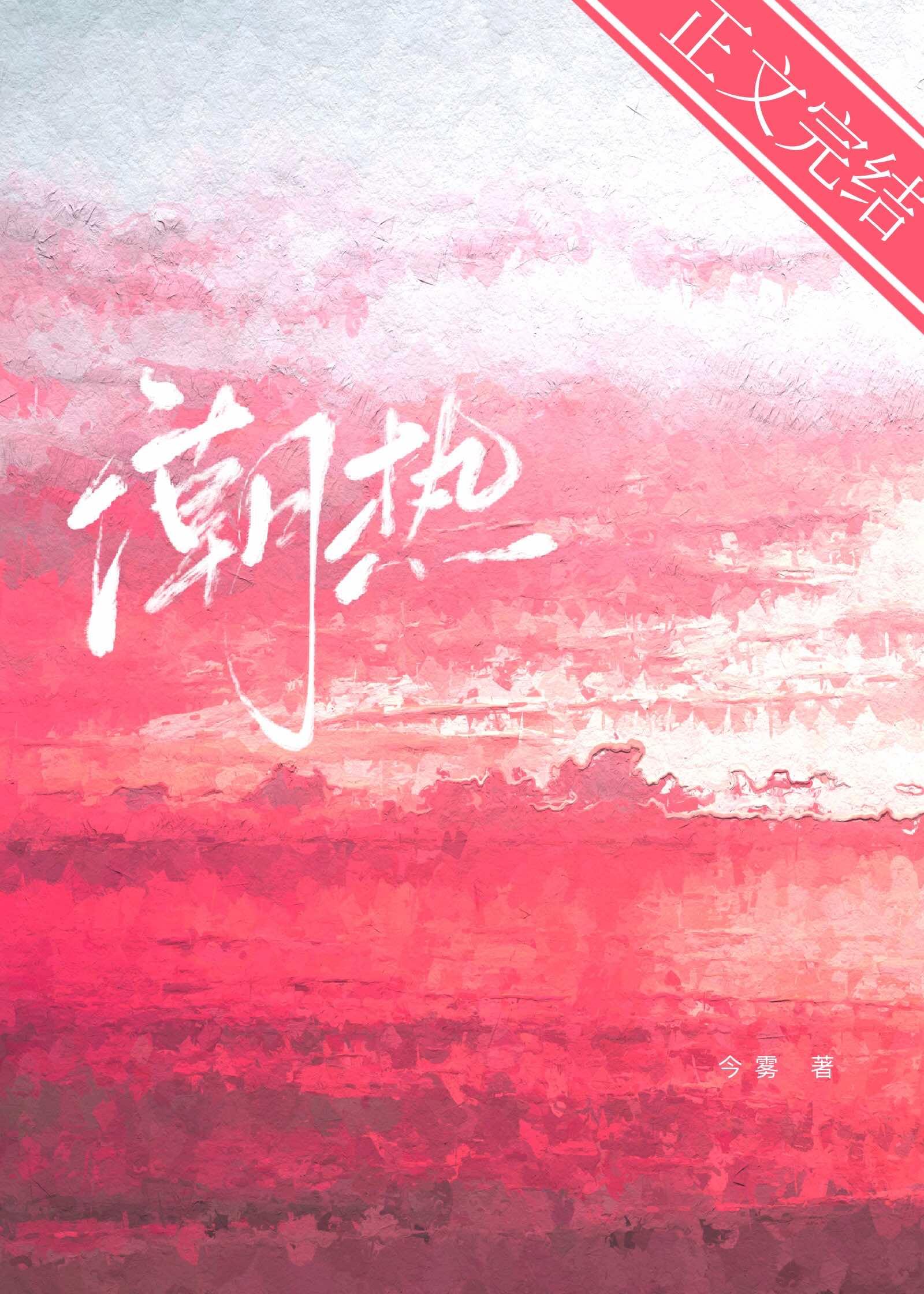 潮热今雾免费阅读