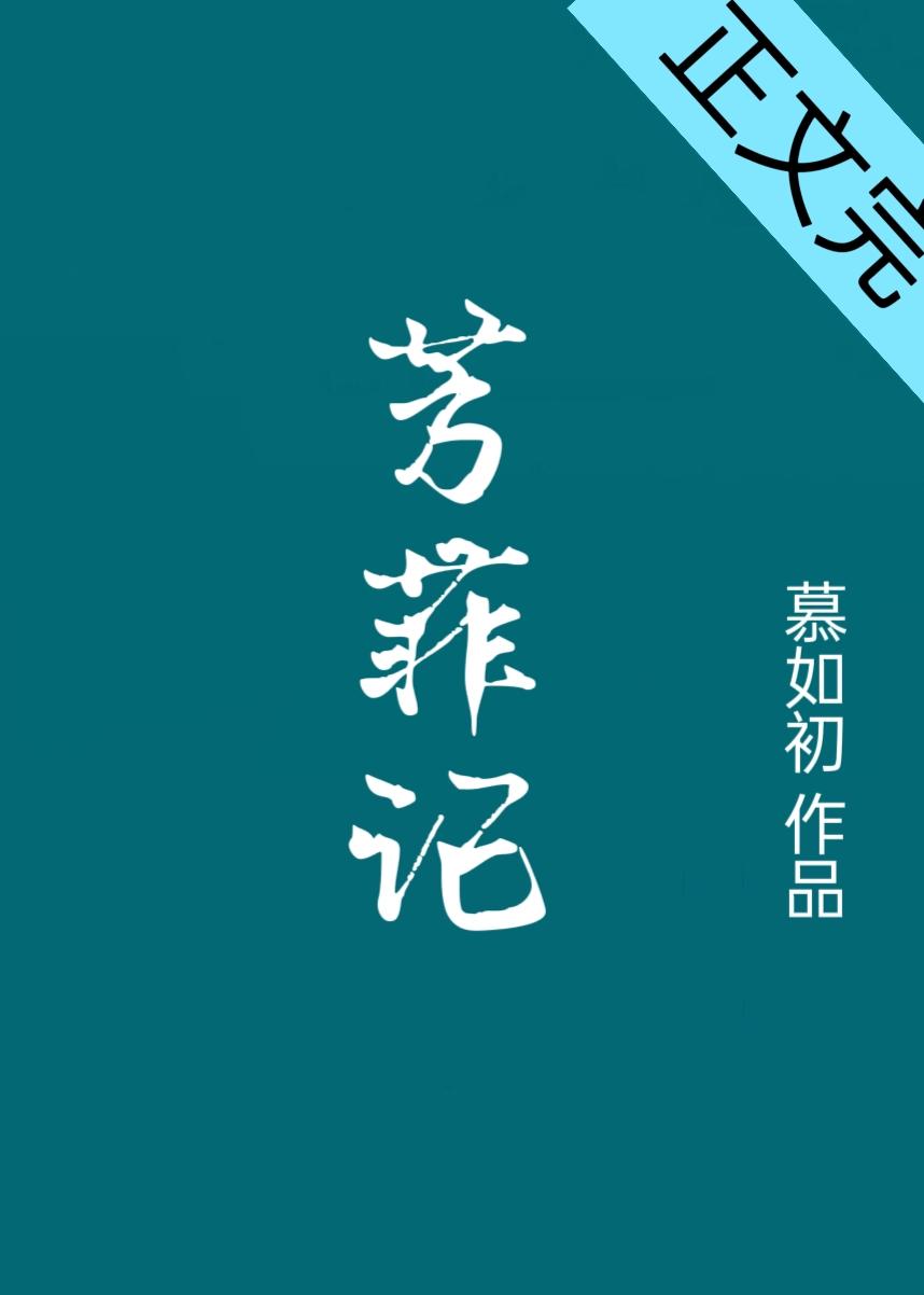 芳菲记慕如初txt