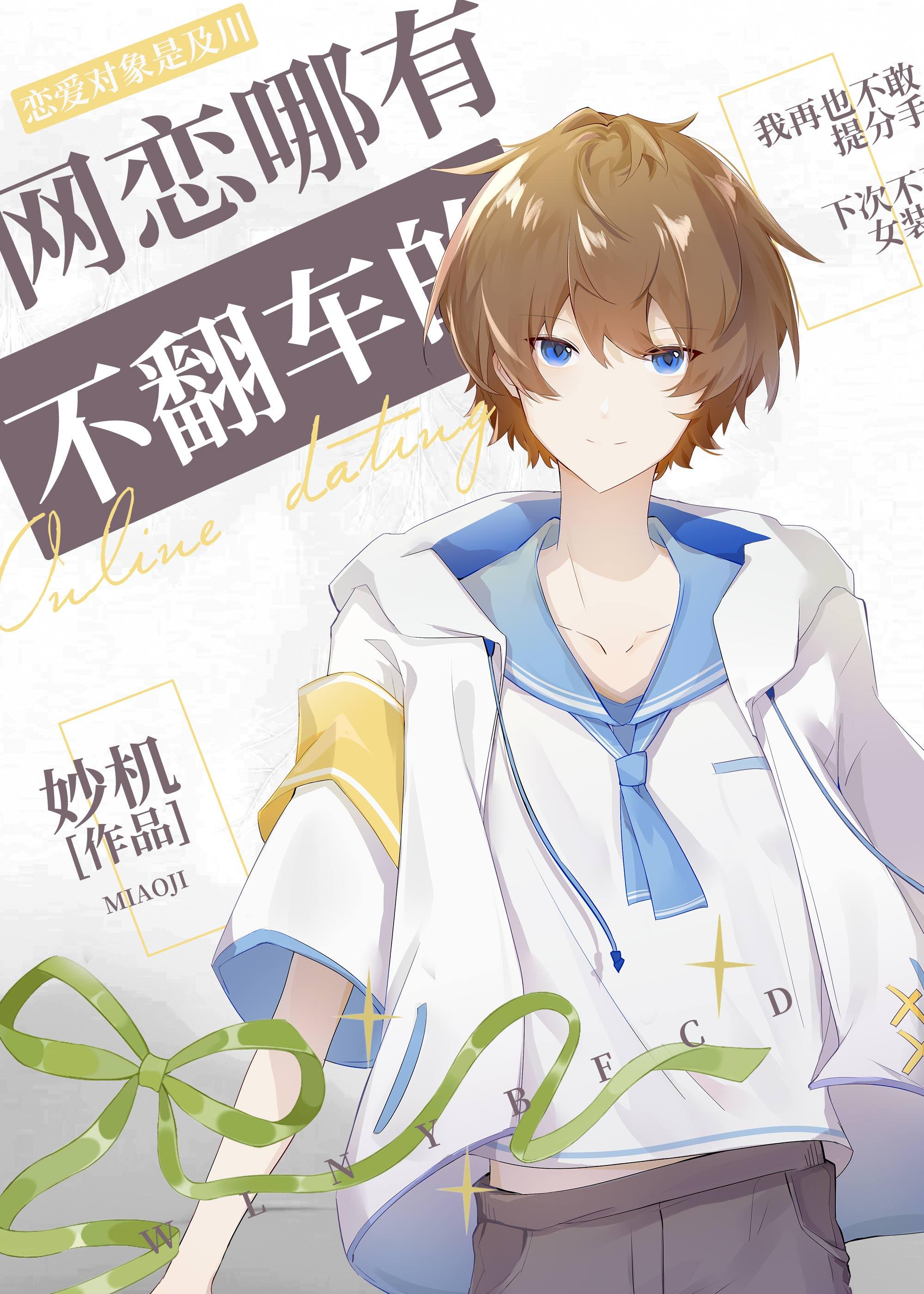 网恋哪有不翻车的妙机百度