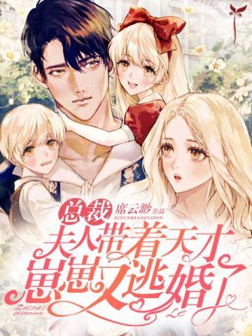 第一章总裁夫人带球跑