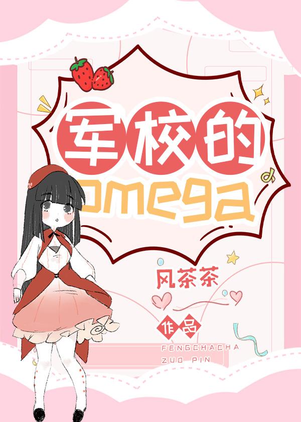 abo世界软妹生存日常免费笔趣阁