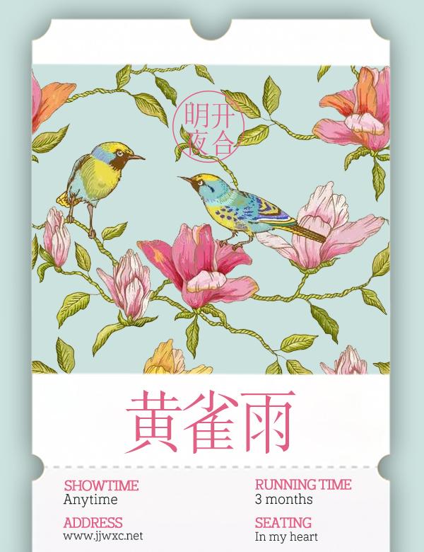 黄雀雨 明开夜合txt