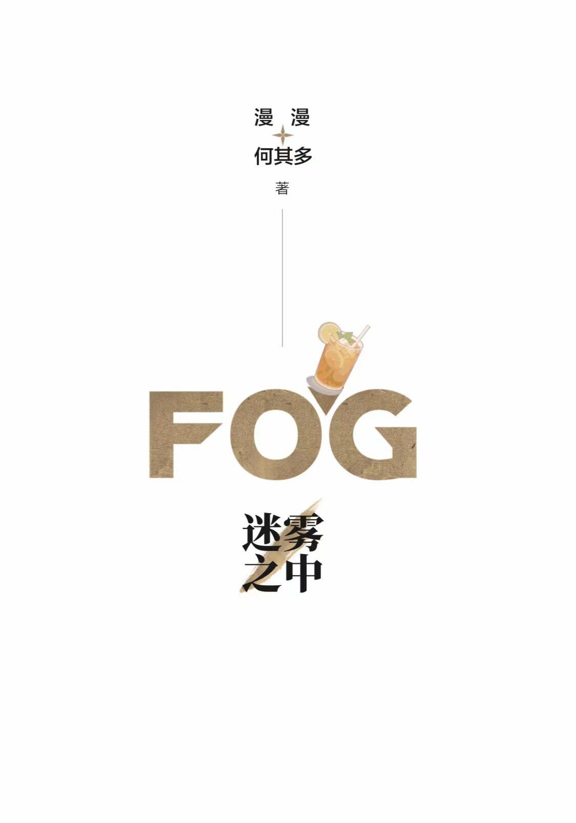 fog电竞主角