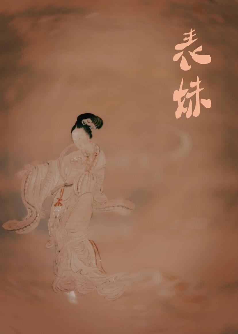 表妹柔弱姀锡笔趣阁最新章节