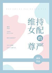 维持女配的尊严好贱啊