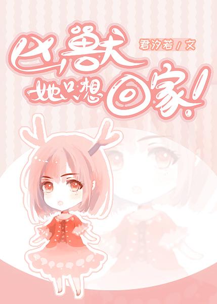 凶兽她只想回家百度