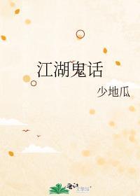 江湖鬼话免费全文阅读