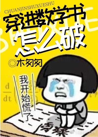 穿进数学书怎么破格格党