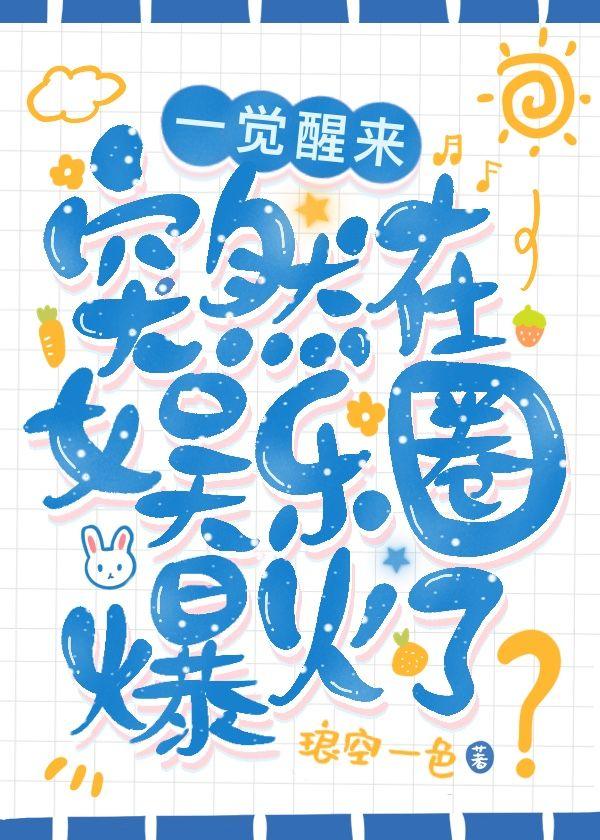 一觉醒来突然在娱乐圈爆火了讲了什么