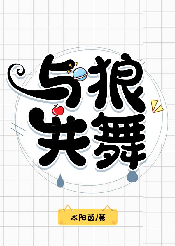 与狼共舞剧情介绍分集