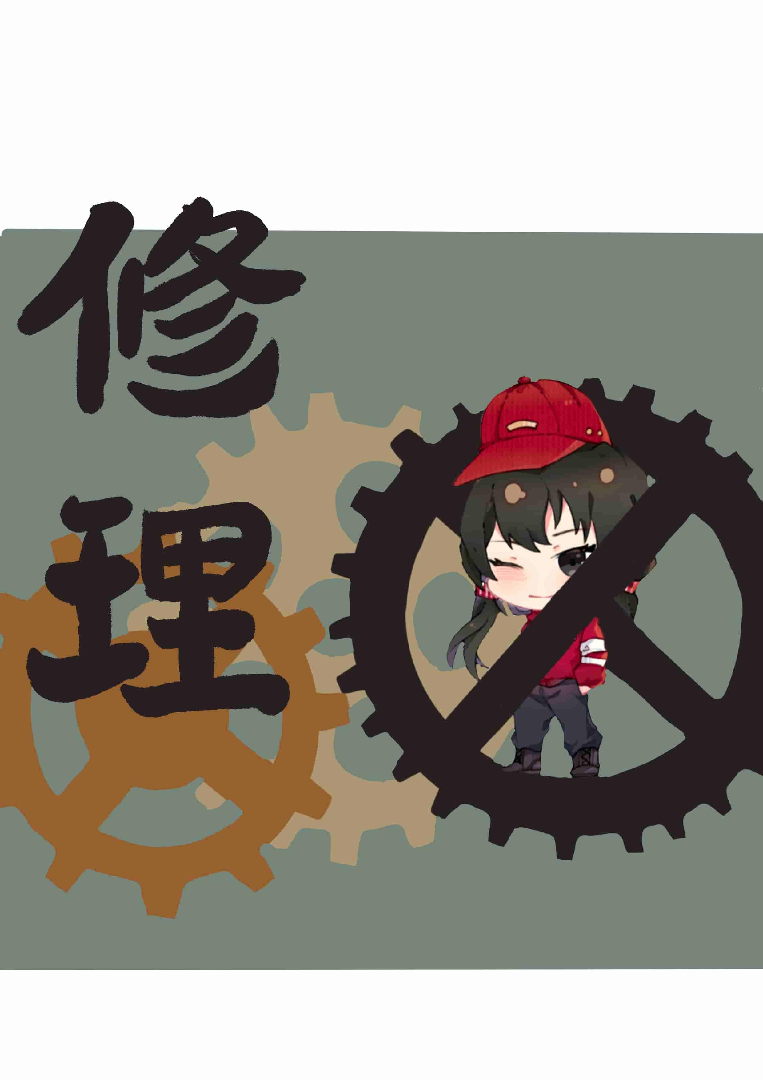 景光家的修理工by昼夜分野