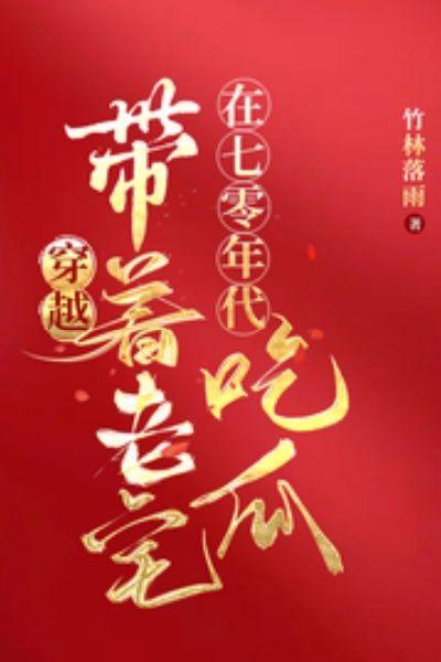 穿越带着老宅在七零年代吃瓜笔趣阁