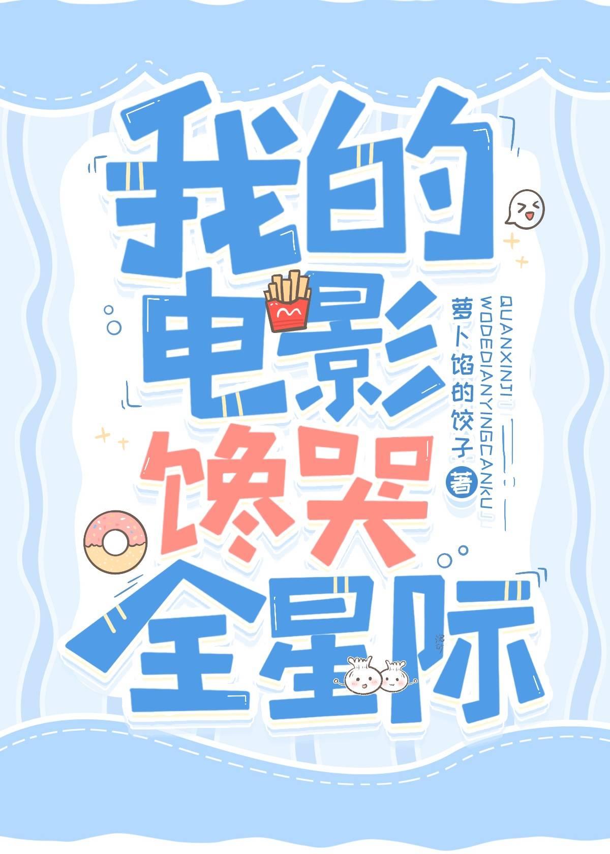 我的电影馋哭全星际94章