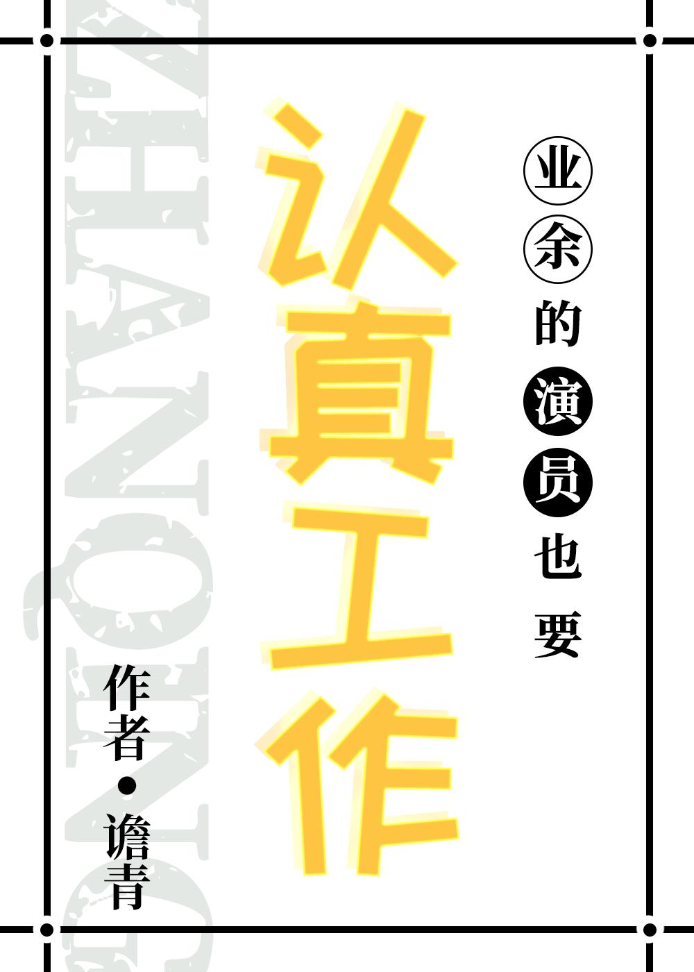 演员这个职业累吗