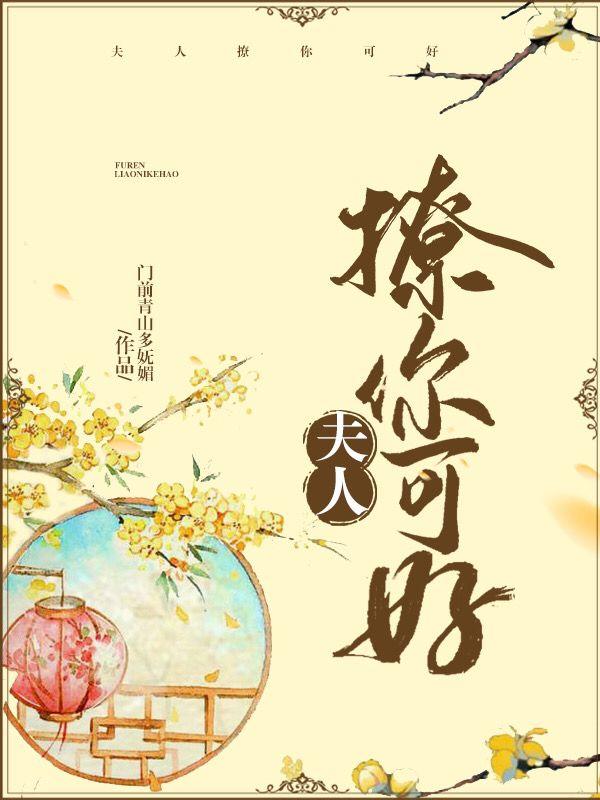 夫人撩你可好阅读