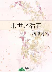 末世之活着全文阅读