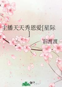 主播天天秀恩爱[星际