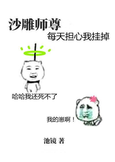 沙雕师尊每天担心我挂掉完结了吗