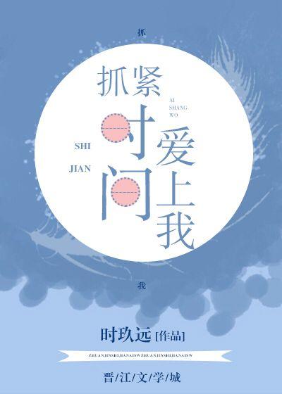 抓紧时间爱上我全文免费阅读