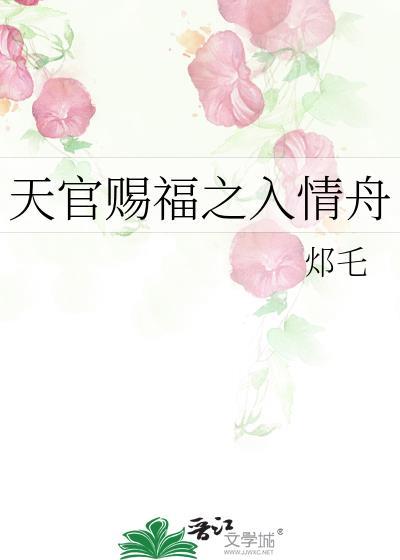 天官赐福腐文