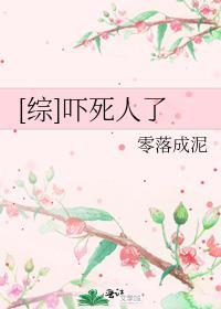 【综】吓死人了作者零落成泥