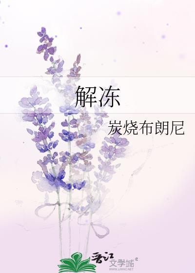 解冻肉用热水还是冷水