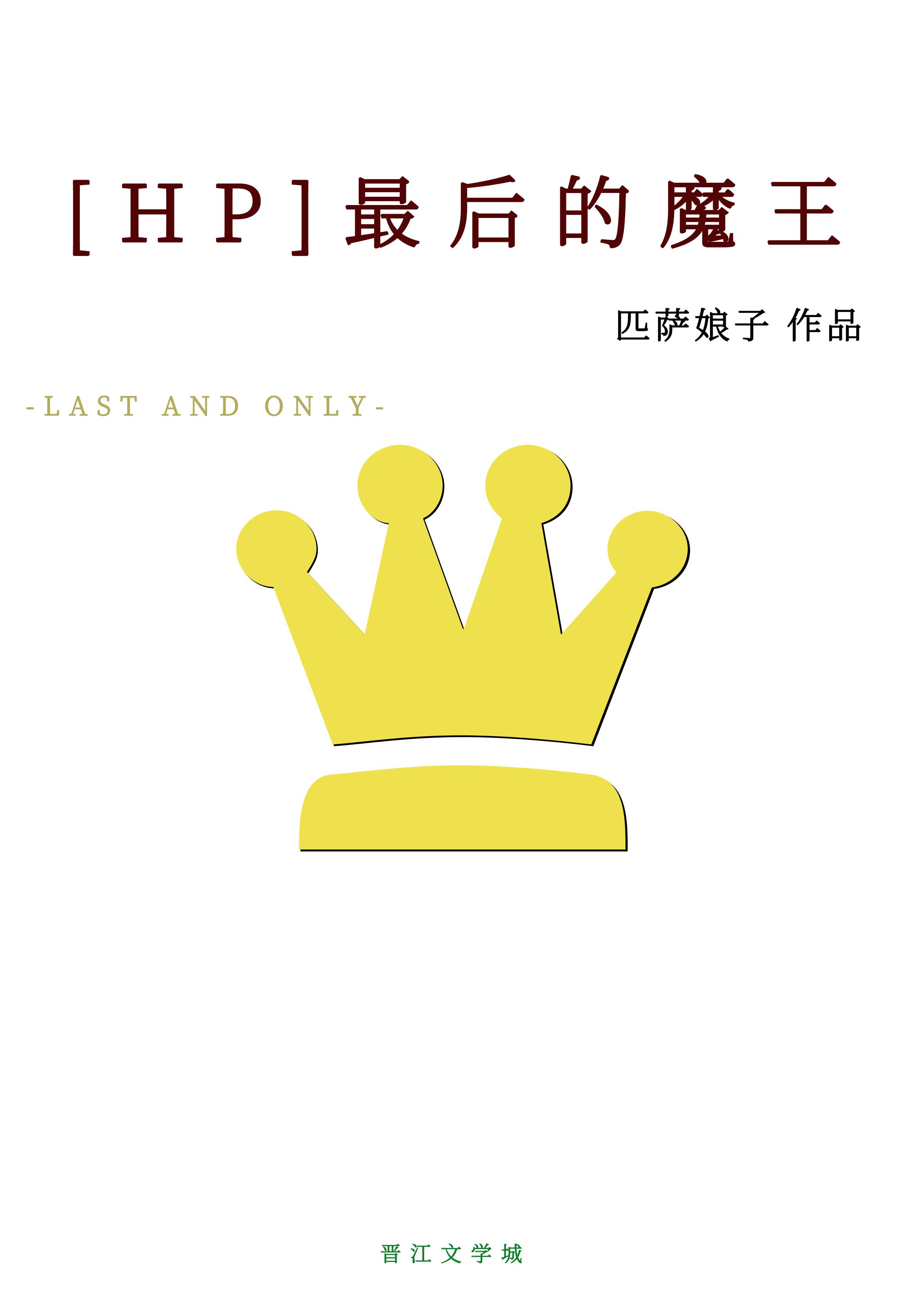 最后的魔王hp