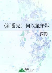 何以笙箫默 全集