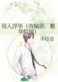 误入浮华(改编剧繁华似锦) 不经语