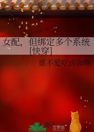 女配绑定贤臣系统后笔趣阁