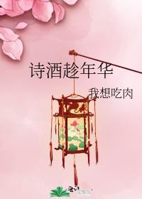诗酒趁年华四句诗合集