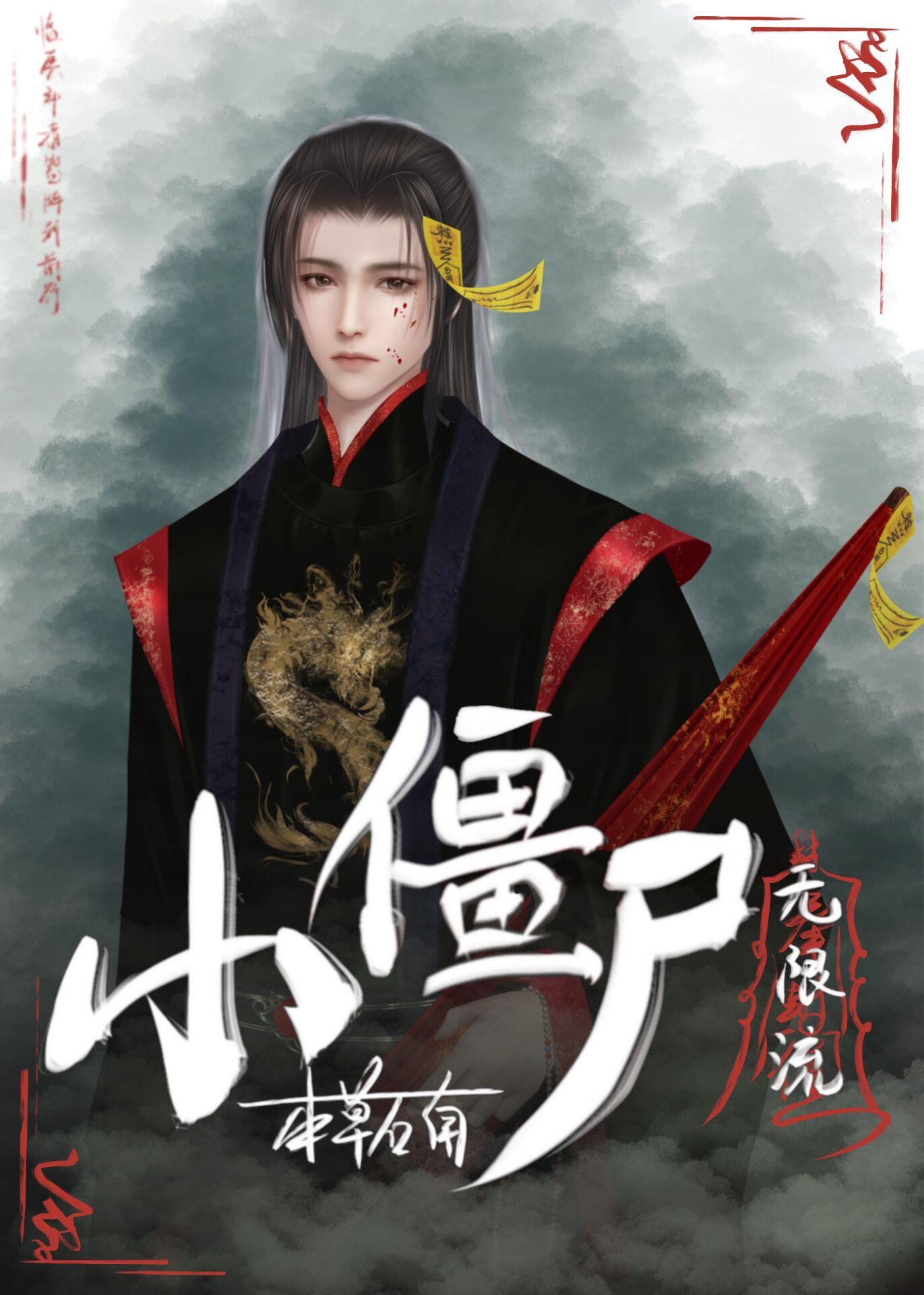 小僵尸[无限