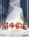 巅峰官途刘茗最新章节更新内容