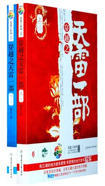 穿越之天雷一部免费全文阅读