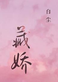 金丝雀)_(白尘)_最新章节列表_大众文学