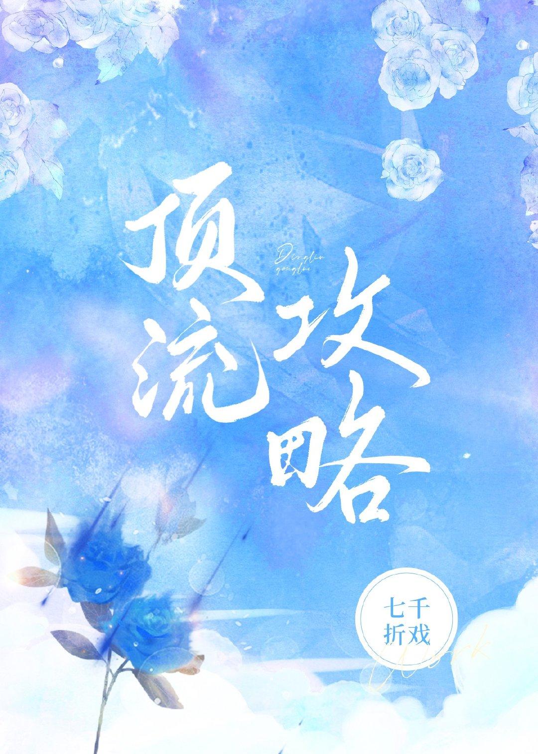 顶流攻略从半岛财阀开始